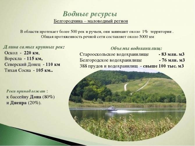 Что составляет водные богатства. Самые крупные реки Белгородской области. Самые большие реки в Белгородской области. Водные богатства Белгородской области. Водные богатства Белгородчины.